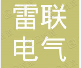  温州雷联电气科技有限公司