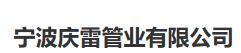  宁波庆雷管业有限公司