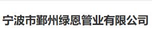  宁波市鄞州绿恩管业有限公司