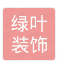  长春市绿叶装饰装潢有限公司