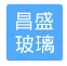 长春市昌盛玻璃有限公司