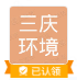  山东三庆环境科技有限公司（吉林销售）