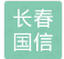  长春国信装配式建筑发展有限公司
