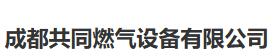  成都共同燃气设备有限公司（浙江销售）