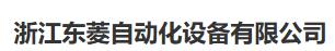  浙江东菱自动化设备有限公司