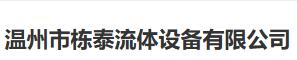  温州市栋泰流体设备有限公司