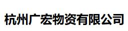  杭州广宏物资有限公司