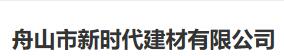  舟山市新时代建材有限公司