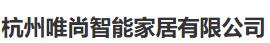  杭州唯尚智能家居有限公司