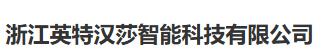  温州英特汉莎洁具有限公司