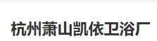  杭州萧山凯依卫浴厂