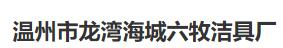  温州市龙湾海城六牧洁具厂