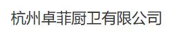  杭州卓菲厨卫有限公司