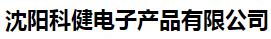  沈阳科健电子产品有限公司