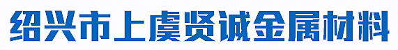  绍兴市上虞贤诚金属材料有限公司