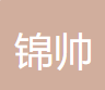  浙江锦帅交通设施有限公司