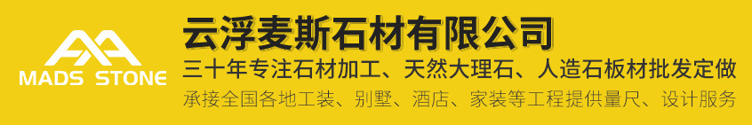  云浮麦斯石材有限公司