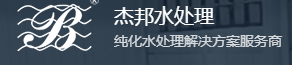  东莞市杰邦水处理有限公司