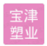  苏州宝津塑业有限公司（宁波销售处）
