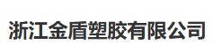  浙江金盾塑胶有限公司（宁波销售）