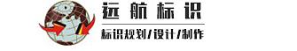  深圳市远航标识有限公司