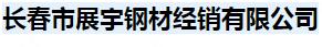  长春市展宇钢材经销有限公司