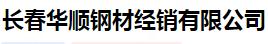  长春华顺钢材经销有限公司
