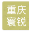  重庆寰锐灯饰工程有限公司