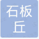 重庆石板丘园林有限公司