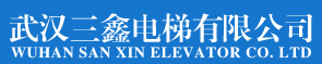  武汉三鑫电梯有限公司