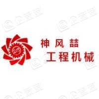  重庆神风喆工程机械有限公司