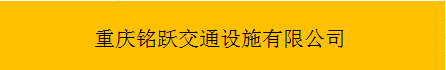  重庆铭跃交通设施有限公司