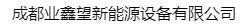  成都业鑫望新能源设备有限公司（北京销售）