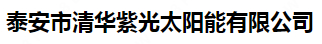  泰安市清华紫光太阳能有限公司（北京销售）