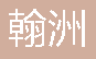  重庆翰洲机电设备有限公司