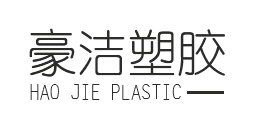  成都豪洁塑胶制品有限公司
