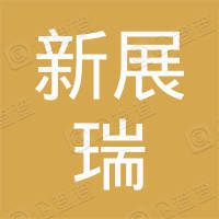  重庆新展瑞建材有限公司