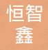  重庆市渝中区恒智鑫音响经营部