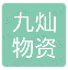  重庆九灿物资有限公司