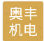  重庆奥丰机电设备有限公司