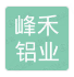  重庆峰禾铝业有限公司