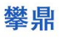 攀鼎（重庆）金属制品有限公司