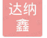  重庆达纳鑫科贸有限公司