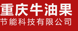  重庆牛油果节能科技有限公司