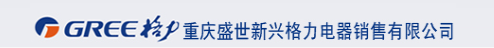  重庆盛世新兴格力电器销售有限公司