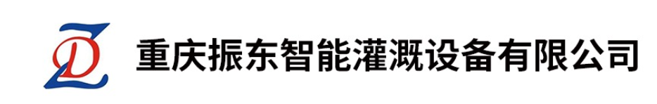 重庆振东智能灌溉设备有限公司