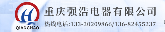  重庆强浩电器有限公司