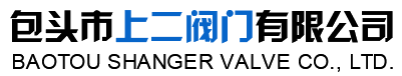  包头市上二阀门有限公司
