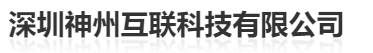  深圳神州互联科技有限公司（北京销售）