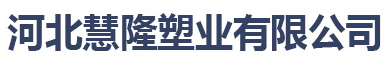  河北汇隆节水科技有限公司（北京销售）